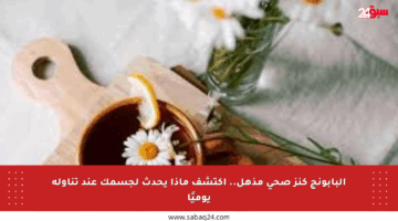 البابونج كنز صحي مذهل.. اكتشف ماذا يحدث لجسمك عند تناوله يوميًا